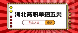 河北单招考试五类最全数据分析