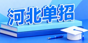 河北单招考试二类适合女生五大专业