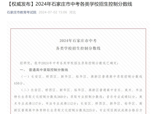 2024年石家庄市中考各类学校招生控制分数线 新闻资讯