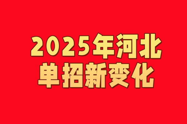 2025年河北省单招考试新变化 新闻资讯