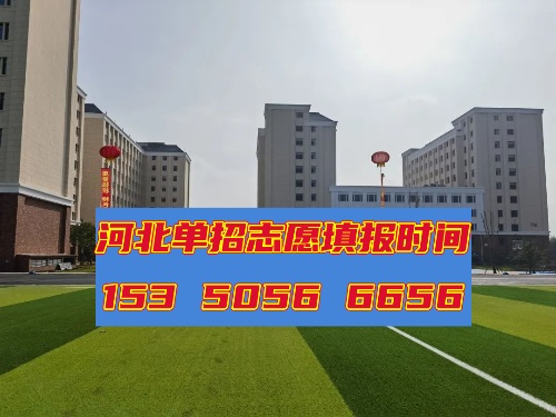 2025年河北省高职单招志愿填报时间 新闻资讯 2025年河北省高职单招志愿填报时间 新闻资讯