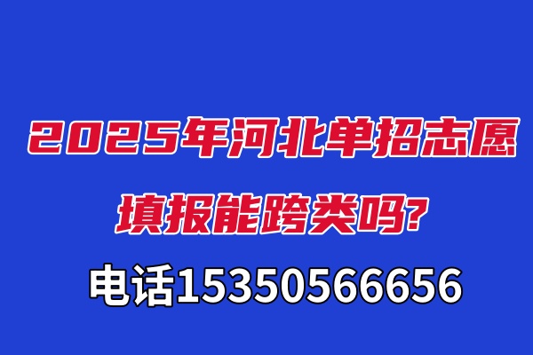 2025年河北单招志愿填报能跨类吗? 新闻资讯 2025年河北单招志愿填报能跨类吗? 新闻资讯