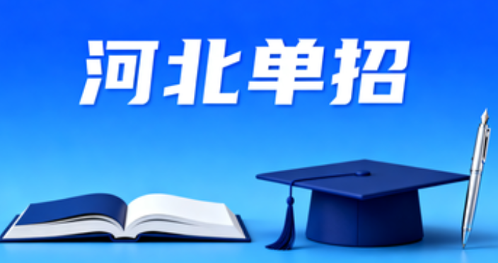 2026年河北单招考生高考报名热点问题汇总 新闻资讯