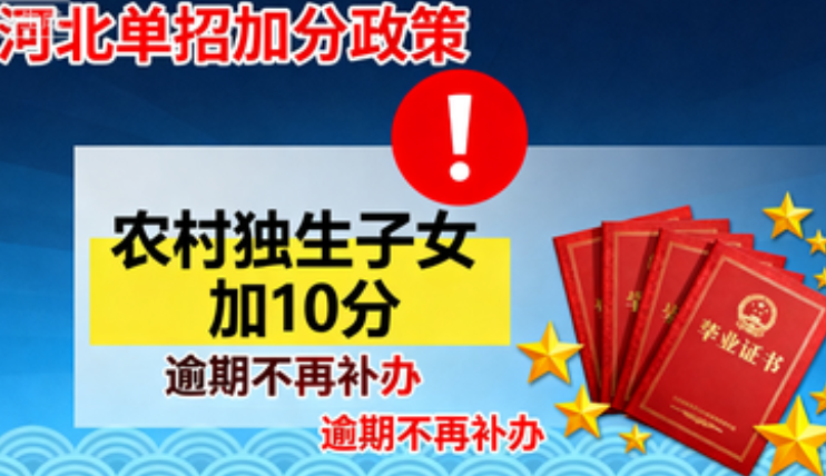 紧急提醒!河北单招农村独生子女速办 10 分加分,逾期直接作废! 新闻资讯 紧急提醒!河北单招农村独生子女速办 10 分加分,逾期直接作废! 新闻资讯