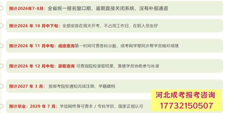 2026 河北成考完整报考时间表!错过再等一整年! 招生问答 2026 河北成考完整报考时间表!错过再等一整年! 招生问答