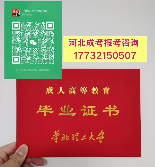 2026年河北成人高考报名材料清单 招生问答