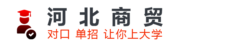 河北商贸学校